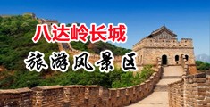 舔扣后入中国北京-八达岭长城旅游风景区